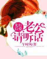 先行后愛，老公請聽話