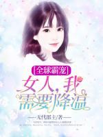 全球霸寵：女人，我需要降溫