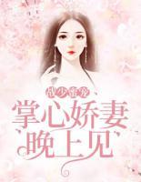 ?戰(zhàn)少蜜寵：掌心嬌妻，晚上見(jiàn)！