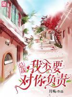 總裁我不要對(duì)你負(fù)責(zé)