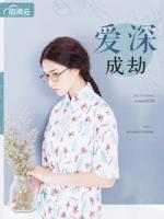 愛(ài)深成劫