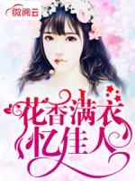 花香滿衣憶佳人