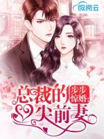 步步驚婚：總裁的心尖前妻