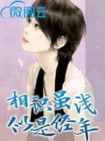 相識雖淺似是經(jīng)年