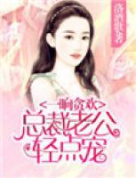 總裁老公輕點寵