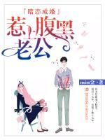 暗戀成婚：惹上腹黑老公