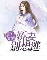 豪門隱婚：嬌妻別想逃