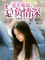 愛若難訴，總負情深