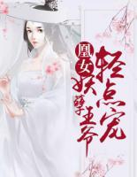 凰女：妖孽王爺輕點(diǎn)寵