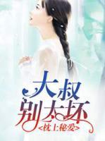 枕上秘愛(ài)：大叔別太壞