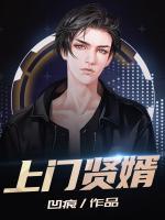上門賢婿