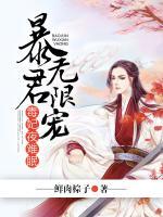 暴君無限寵，毒妃夜難眠