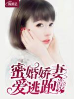 蜜婚嬌妻愛逃跑