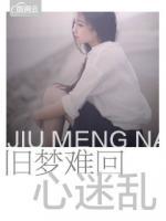 舊夢(mèng)難回心迷亂