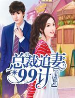 寶寶別搗亂：總裁追妻99計(jì)