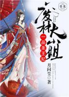 一品圣王妃：廢柴大小姐