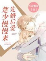 先婚后愛，楚少慢慢來