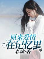 原來愛情在記憶里