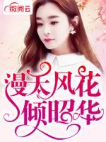 漫天風花傾昭華