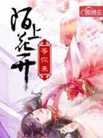 陌上花開等你來