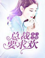 名門之愛：總裁要求歡