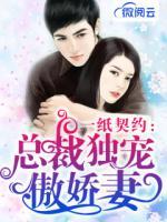 一紙契約：總裁獨寵傲嬌妻
