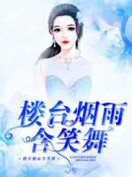 樓臺煙雨含笑舞
