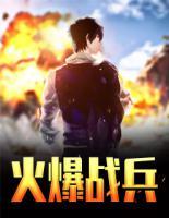 火爆戰(zhàn)兵