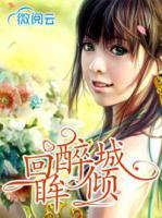 回眸醉傾城