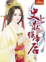 史上最強(qiáng)帝后