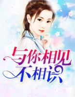 與你相見不相識