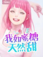 我如蜜糖天然甜