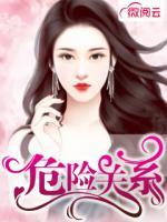 危險(xiǎn)關(guān)系