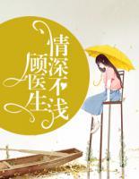 顧醫(yī)生，情深不淺