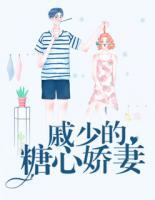 戚少的糖心嬌妻