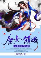 庶女傾城：天才神醫(yī)四小姐