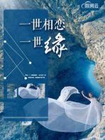 一世相戀一世緣