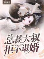 總裁大叔拒不退婚