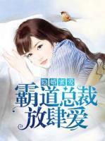 隱婚蜜愛：霸道總裁放肆愛