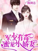軍少有毒：蜜寵小嬌妻