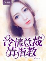 冷情總裁請(qǐng)指教
