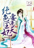 絕色王妃要逆天