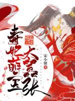 邪王追妻：毒妃萌寶太囂張