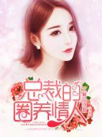 總裁的圈養(yǎng)情人