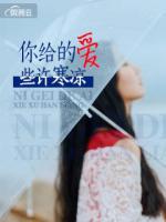 你給的愛(ài)些許寒涼