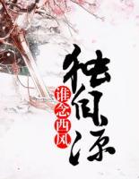誰念西風(fēng)獨自涼