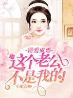 錯(cuò)愛(ài)成婚：這個(gè)老公不是我的