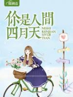 你是人間四月天