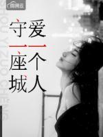 愛一個人守一座城