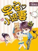 早安，小逃妻